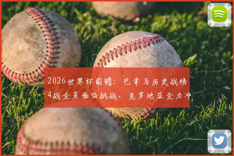 2026世界杯前瞻：巴拿马历史战绩4战全负面临挑战，克罗地亚全力冲击小组出线名额