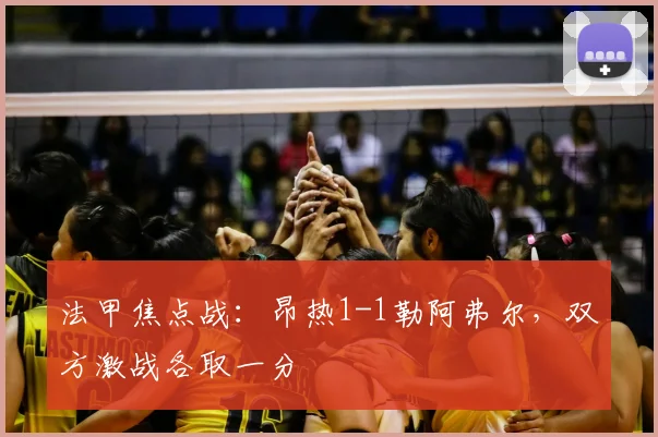法甲焦点战:昂热1-1勒阿弗尔,双方激战各取一分