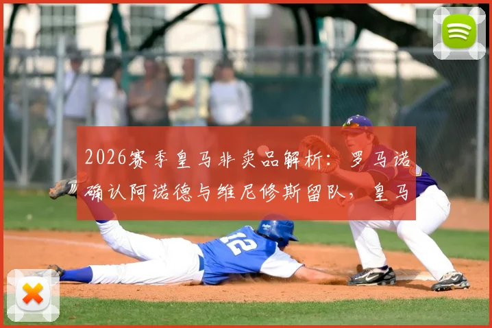 2026赛季皇马非卖品解析:罗马诺确认阿诺德与维尼修斯留队,皇马为何坚信不疑?