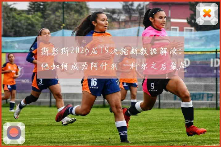 斯彭斯2026届19次抢断数据解读：他如何成为阿什利·科尔之后最犀利的英格兰后卫