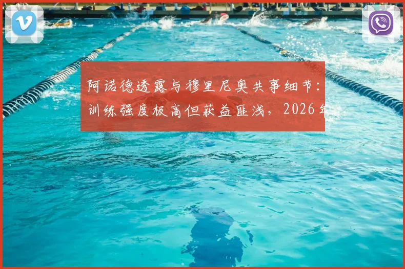 阿诺德透露与穆里尼奥共事细节：训练强度极高但获益匪浅，2026年回顾这段特殊经历